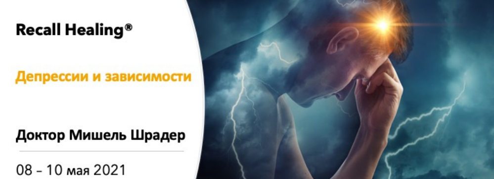 [Мишель Шрадер] Recall Healing. Депрессии и зависи_0.png